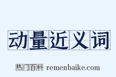 动量近义词是什么意思的图片